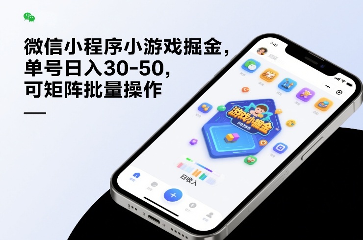 微信小程序小游戏掘金，单号日入30-50，可矩阵批量操作-网创之家