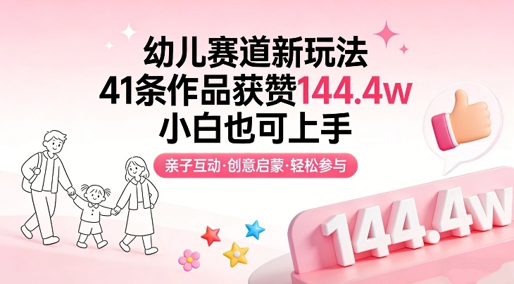 幼儿赛道新玩法，41条作品获赞144.4w，小白也可上手-网创之家