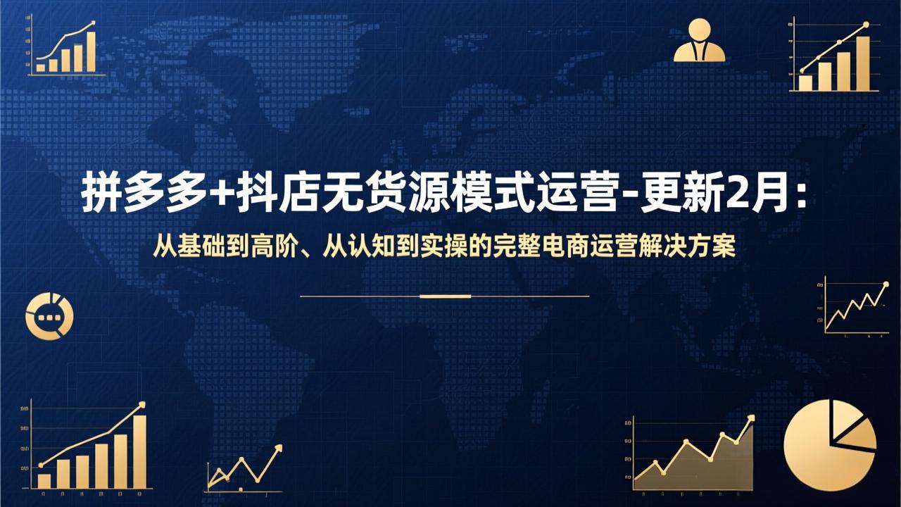 拼多多+抖店无货源模式运营-更新2月：从基础到高阶、从认知到实操的完整电商运营解决方案-网创之家