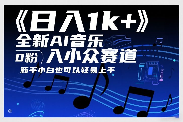 日入1k+,全新AI音乐入小众赛道,0粉上车,新手小白也可以轻易上手【揭秘】-网创之家