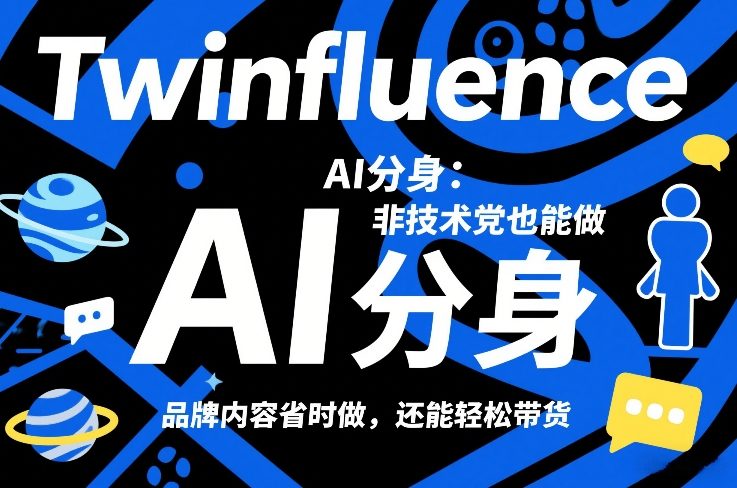 Twinfluence AI分身：非技术党也能做，品牌内容省时做，还能轻松带货-网创之家