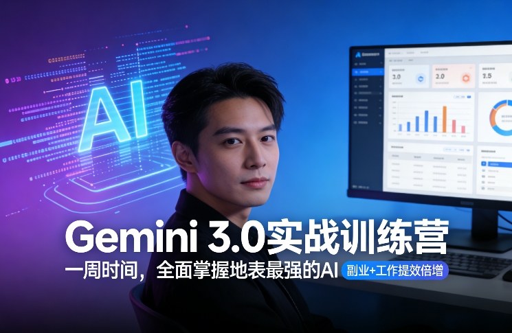 Gemini 3.0实战训练营，一周时间，全面掌握地表最强的AI，副业+工作提效倍增-网创之家