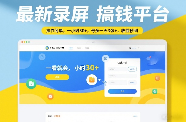 最新录屏搞钱平台，操作简单，一看就会，一小时30+，号多一天3张+，收益秒到【揭秘】-网创之家