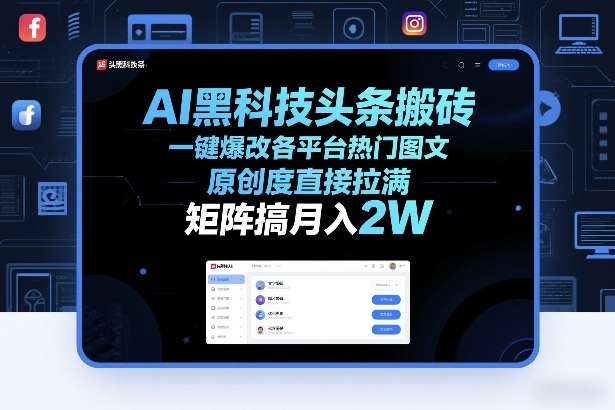 AI黑科技头条搬砖，一键爆改各平台热门图文，原创度直接拉满，矩阵搞月入2W+【揭秘】-网创之家