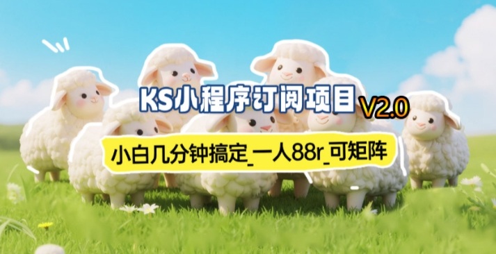 【新一期】小程序订阅_小白几分钟70-80r，可矩阵(已测到账)-网创之家