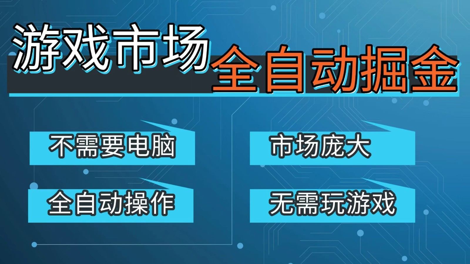 游戏交易平台自动掘金，手机即可完成所有操作，稳定每日300+【开年重磅升级】-网创之家