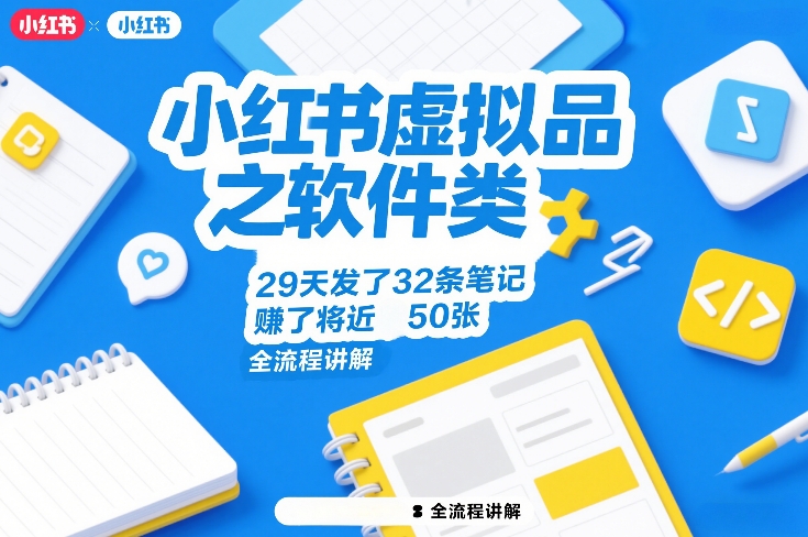 小红书虚拟品之软件类，29天发了32条笔记，賺了将近50张，全流程讲解-网创之家