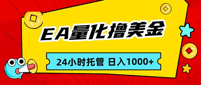 EA黄金量化，24小时不间断撸美金，小白轻松入手，日入1000-网创之家