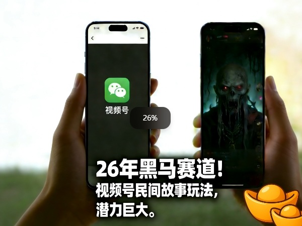 26年黑马赛道，视频号民间故事类玩法，潜力巨大，每日收益超5张-网创之家
