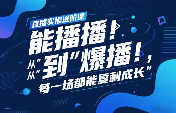 直播实操进阶课，直播经验复盘：从“能播”到“爆播”，每一场都能复利成长-网创之家
