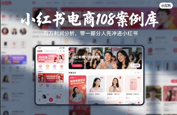 小红书电商108案例库，百W利润分析，带一部分人先冲进小红书【文档】-网创之家