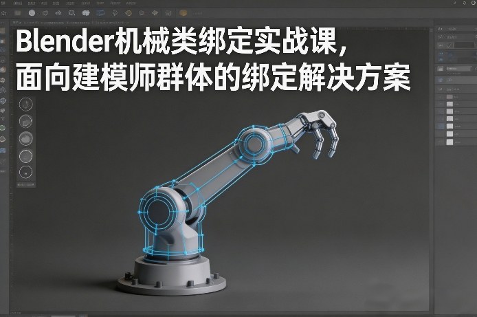 Blender机械类绑定实战课，面向建模师群体的绑定解决方案-网创之家