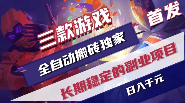 三款游戏全自动搬砖独家首发，日入1K，全自动无需人工操作，长期稳定的副业项目【揭秘】-网创之家