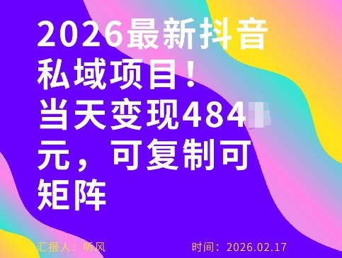 26年最新抖音私域玩法，当天变现4张+，可复制可粘贴，新手小白可做-网创之家