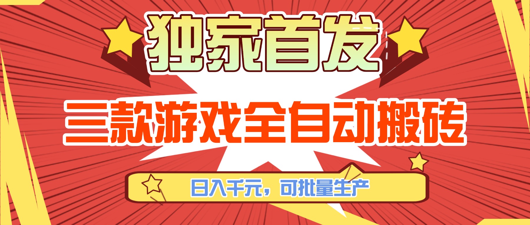 三款游戏全自动搬砖，日入千元，可批量生产，小白也能做！-网创之家