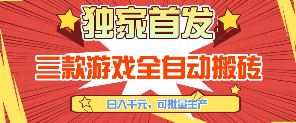 【独家首发】三款游戏全自动搬砖，日入1K+，可批量生产，小白也能做【揭秘】-网创之家