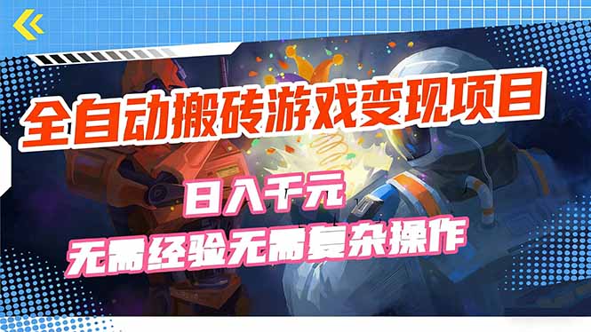 全自动搬砖游戏变现项目,日入千元,无需经验、无需复杂操作!-网创之家