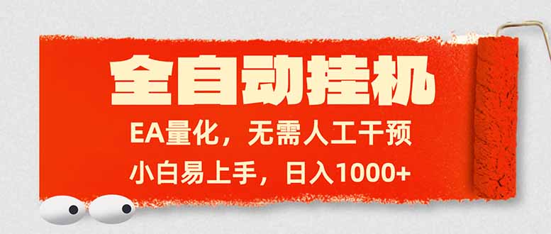 全自动挂机，EA量化，无需人工干预，小白易上手，日入1000+-网创之家