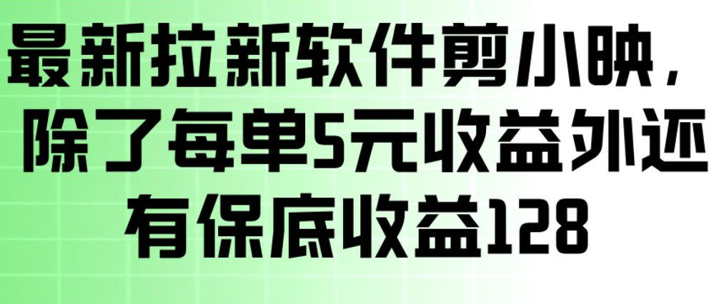 最新拉新软件剪小映，除了每单5米收益外还有保底收益128，一部手机轻松賺钱-网创之家