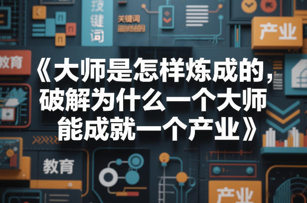 大师是怎样炼成的，破解为什么一个大师，能成就一个产业【电子书】-网创之家
