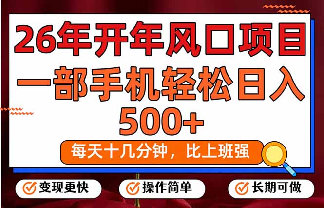 26年开年项目，每天十几分钟，一部手机稳稳日入500+，长期稳定可做-网创之家