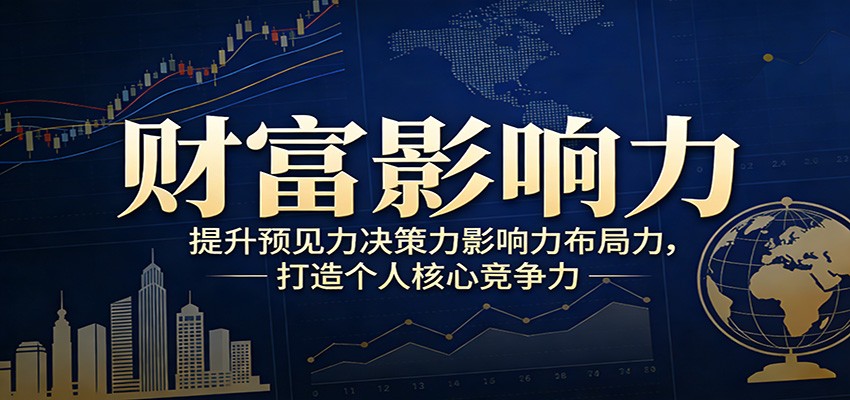 财富影响力提升，构建顶层布局思维，实现人生与事业双向升级-网创之家