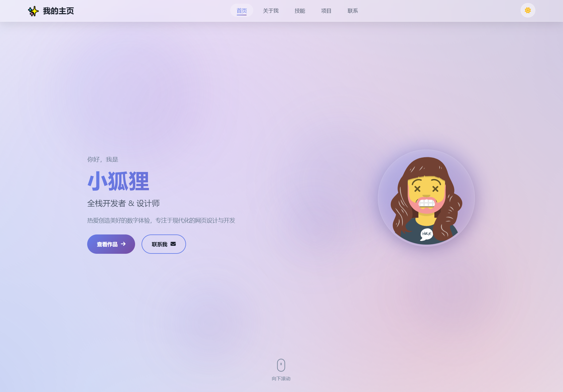 2026最新精美个人主页系统源码-网创之家