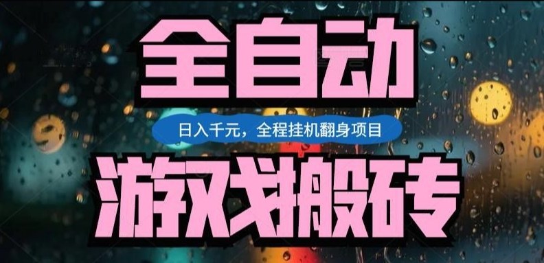 热门游戏搬砖翻身项目，日入1k+，操作简单，上手快全自动无需人工干预【揭秘】-网创之家