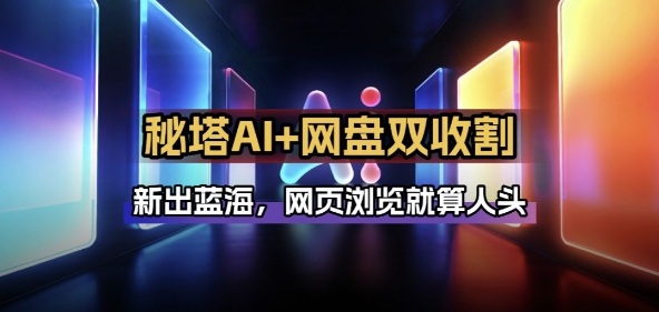 秘塔AI项目拆解_AI智能体配合网盘拉新项目双倍收割打法-网创之家
