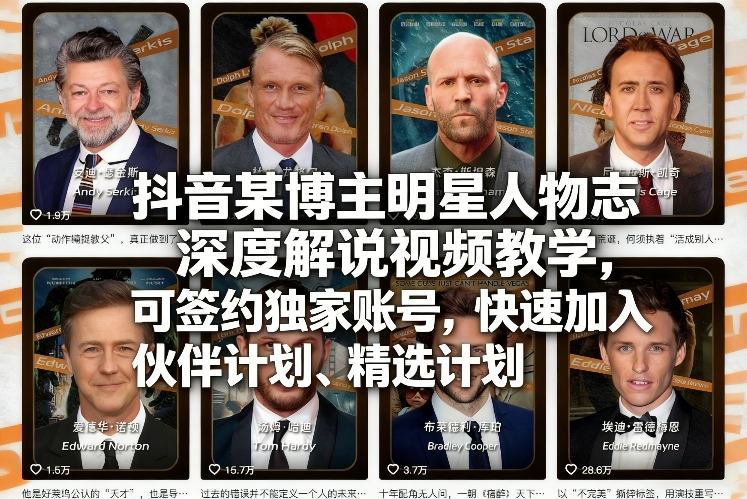 抖音某博主明星人物志深度解说视频教学，可签约独家账号，快速加入伙伴计划、精选计划-网创之家