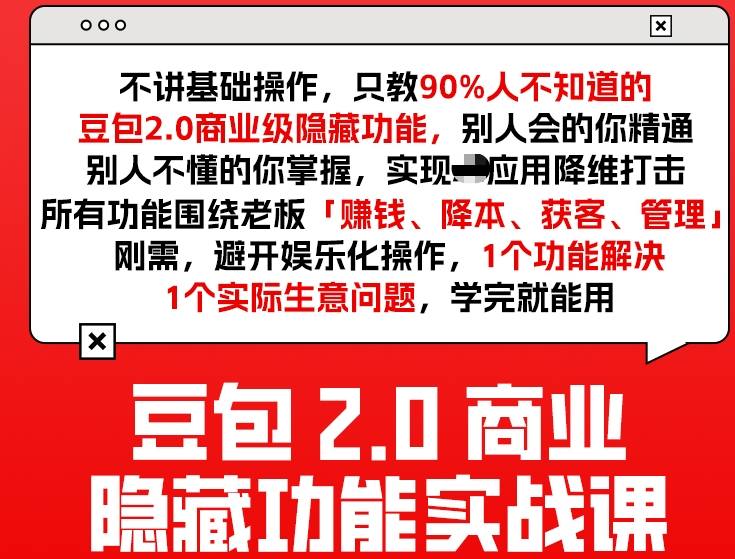 豆包2.0商业隐藏功能实战课2026，1个功能解决1个实际生意问题，学完就能用-网创之家