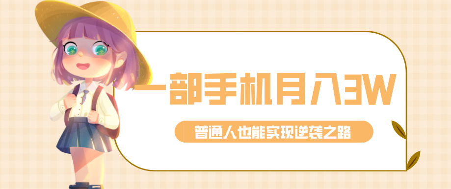 仅靠一部手机，月入到手3w+！知乎热点拉新普通人也能实现逆袭之路！-网创之家