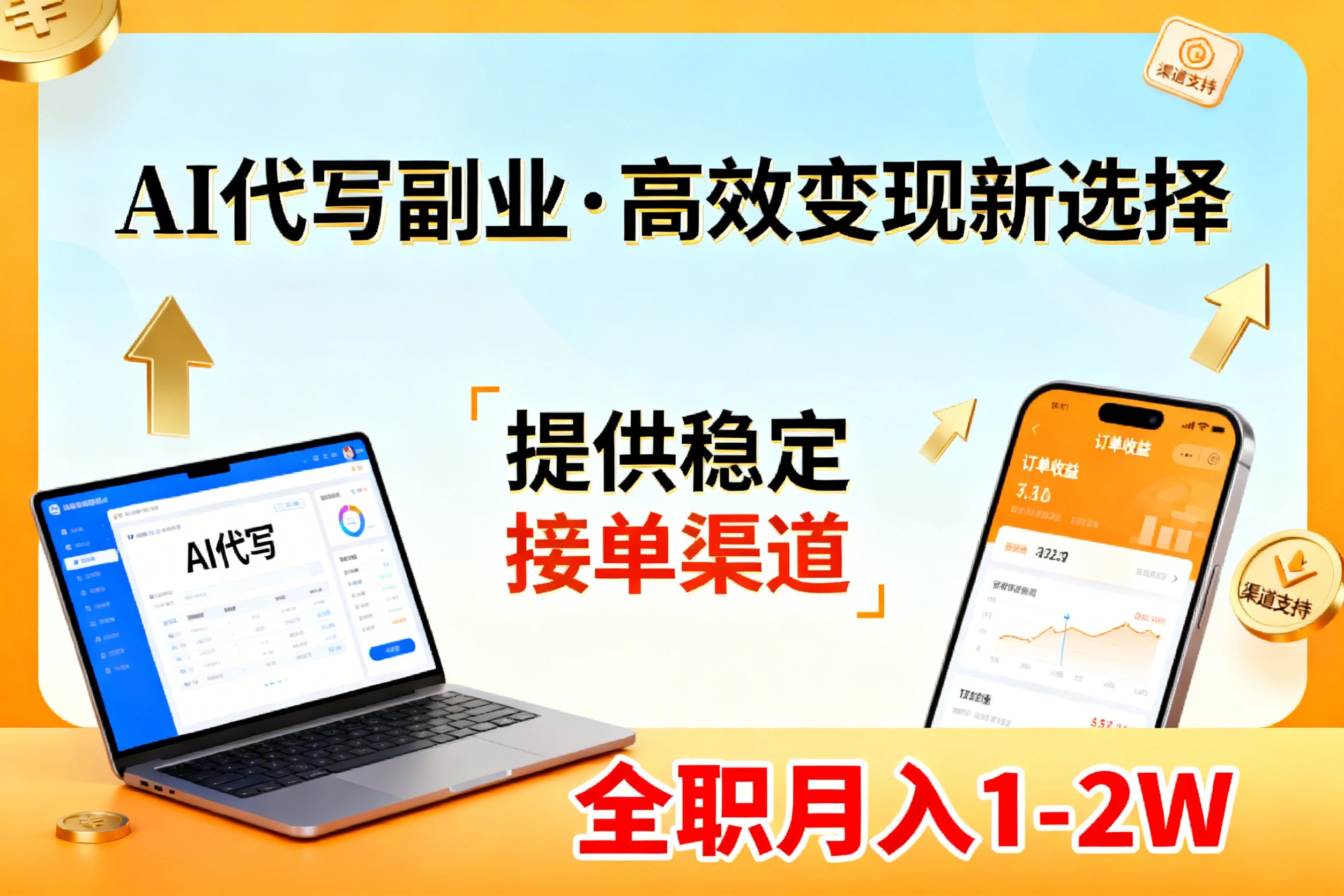 AI代写副业，高效变现，提供渠道，永不失业副业兼职 全职月入1-2W【SOP手册】-网创之家