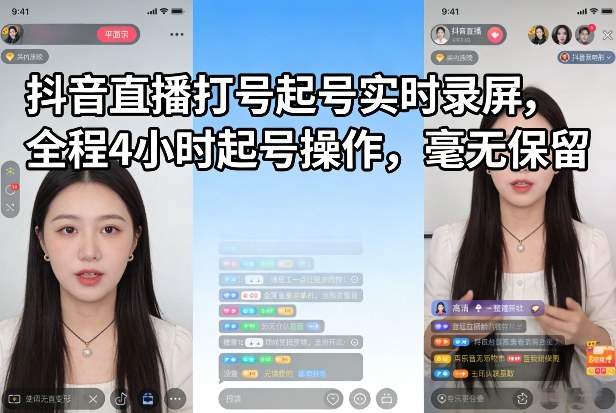 抖音直播打号起号实时录屏，全程4小时起号操作，毫无保留-网创之家