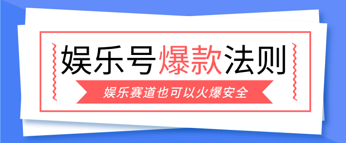 娱乐号爆文深度拆解“安全”爆款秘籍，新手也能轻松上手写单篇10万+-网创之家