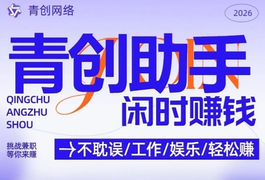 青创助手纯0撸项目,无门槛,每天手机挂4小时,日入3张,稳定运行4年多【揭秘】-网创之家