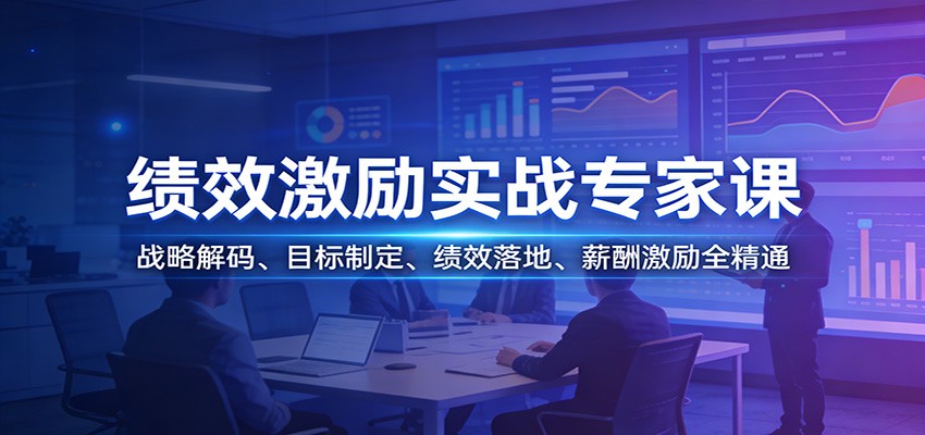 绩效激励实战专家课:战略解码、目标制定、绩效落地、薪酬激励全精通-网创之家