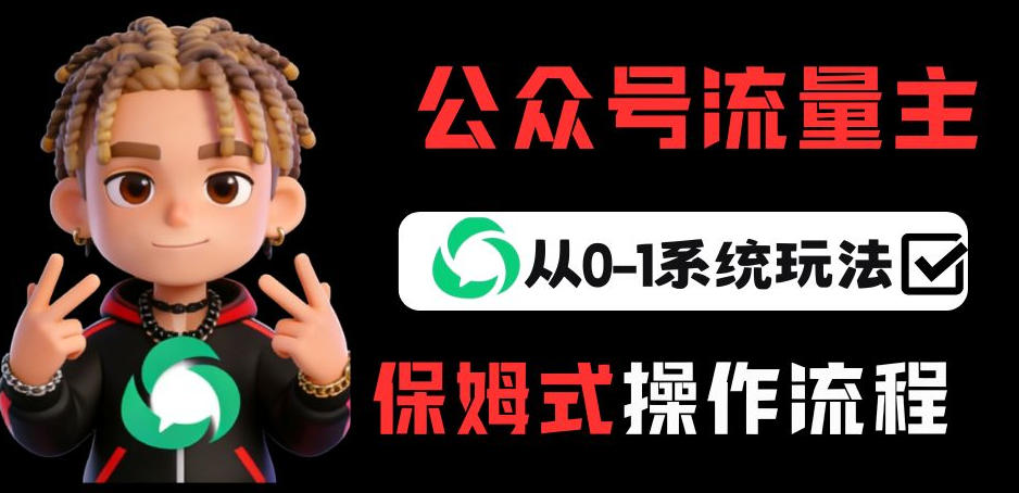 公众号流量主变现从0-1系统玩法，月入5k+-网创之家