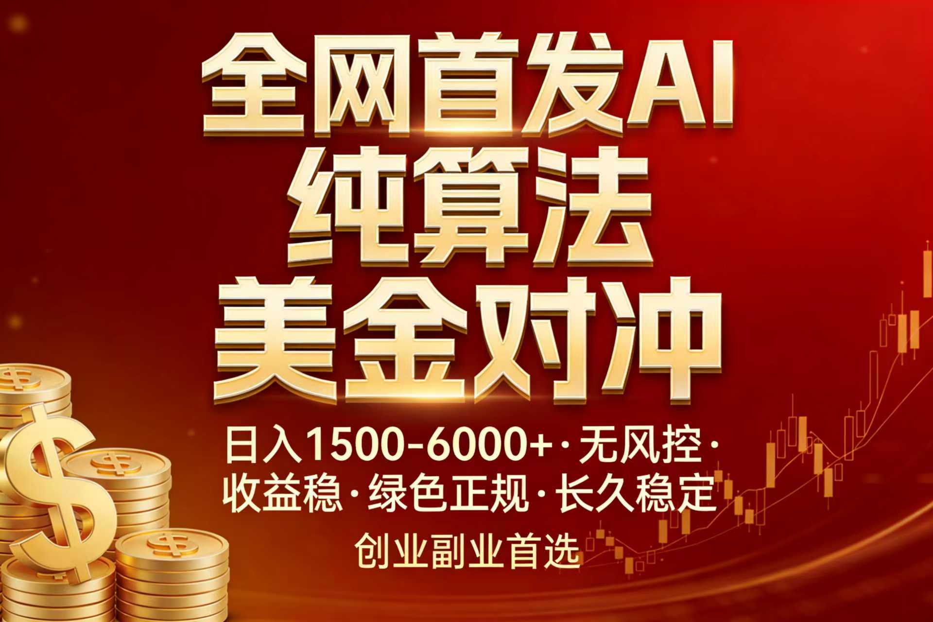 全网首发项目！AI美金算法对冲，日入2000-6000+，稳定长效0风险，彻底告别996，创业、副业逆...-网创之家