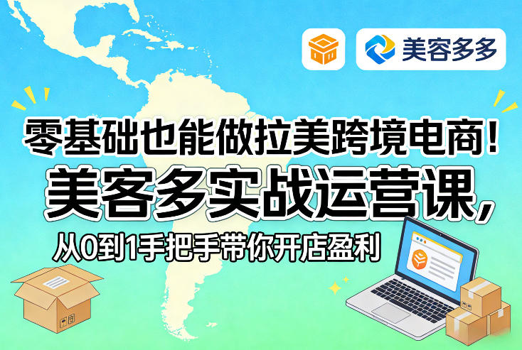 零基础也能做拉美跨境电商！美客多实战运营课，从0到1手把手带你开店盈利-网创之家