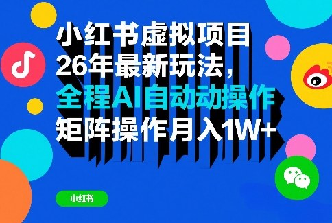 小红书虚拟项目26年最新玩法，全程AI自动操作，矩阵操作月入1W＋【揭秘】-网创之家