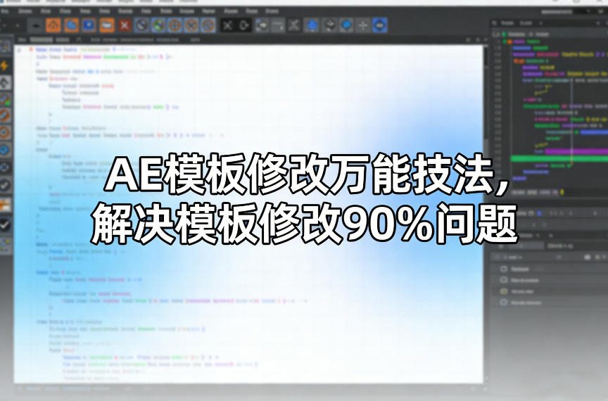AE模板修改万能技法，解决模板修改90%问题-网创之家