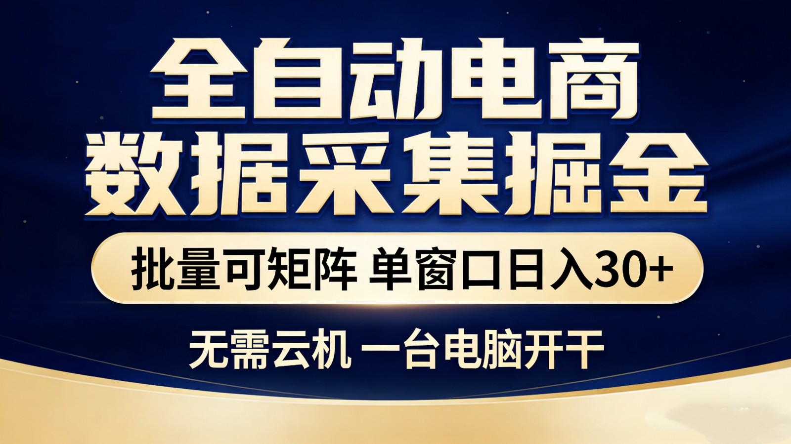 全自动电商数据采集掘金 批量可矩阵 单窗口轻松日入30+-网创之家