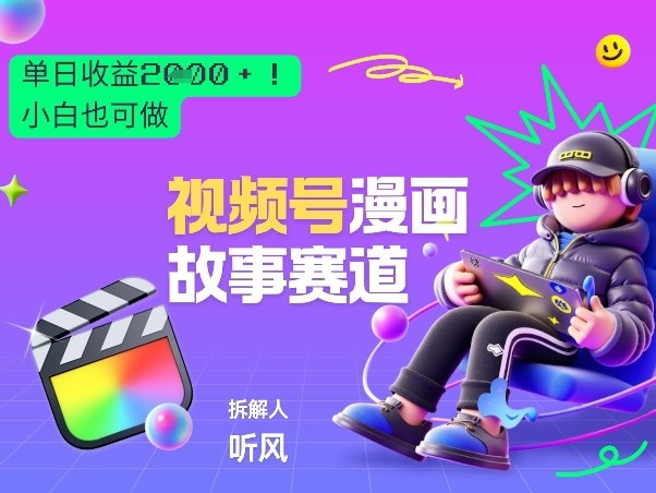 2026黑马项目！视频号漫画故事赛道，单日变现多张，新手小白也可做！-网创之家