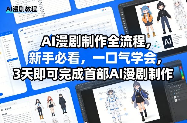 AI漫剧制作全流程，新手必看，一口气学会，3天即可完成首部AI漫剧制作-网创之家