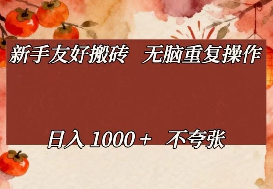 新手友好搬砖，无脑重复操作，日入1000+不夸张【揭秘】-网创之家