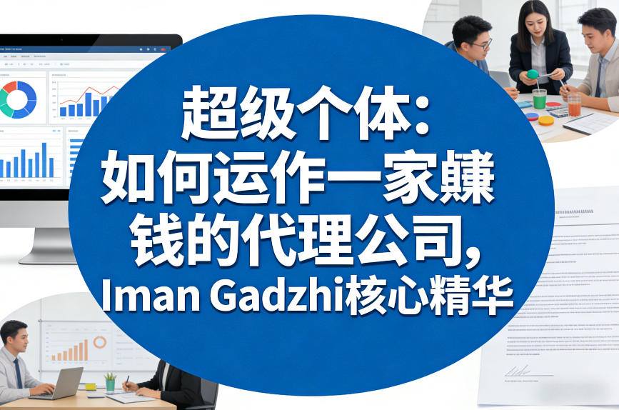 超级个体:如何运作一家賺钱的代理公司,Iman Gadzhi核心精华(双语字幕)-网创之家