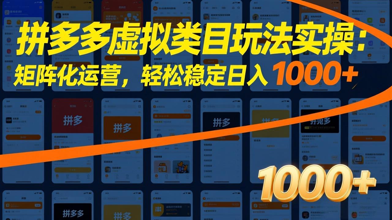 拼多多虚拟类目玩法实操：矩阵化运营，轻松稳定日入 1000+-网创之家