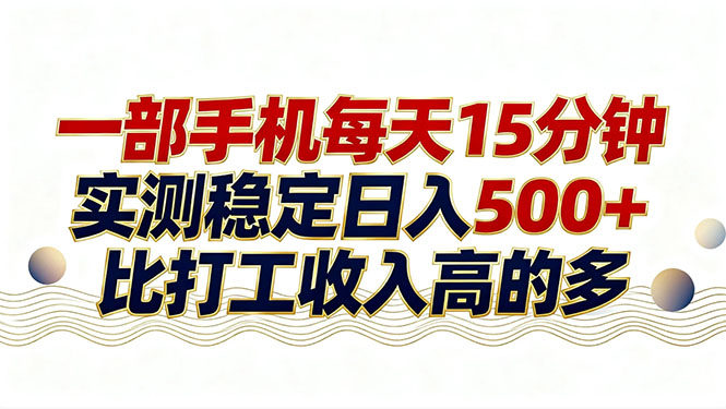 26年搞钱新方向！每天十几分钟手机操作，稳定日入500+，长期可做-网创之家