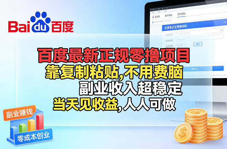 百度最新正规零撸项目，靠复制粘贴，不用费脑，副业收入超稳定，当天见收益，人人可做【揭秘】-网创之家